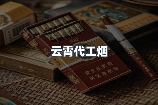 云霄香烟批发