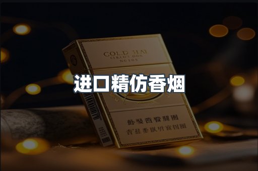 进口香烟
